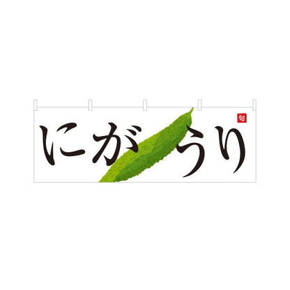 横断幕 にがうり(ゴーヤ) 旬野菜 農家直売所 マルシェ スーパー向け テトロンポンジ ターポリン素材 S-4154-67