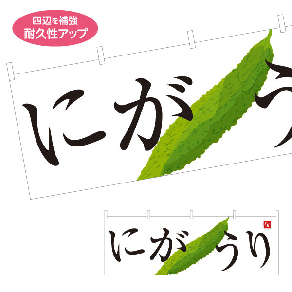 横断幕 にがうり(ゴーヤ) 旬野菜 農家直売所 マルシェ スーパー向け テトロンポンジ ターポリン素材 S-4154-67