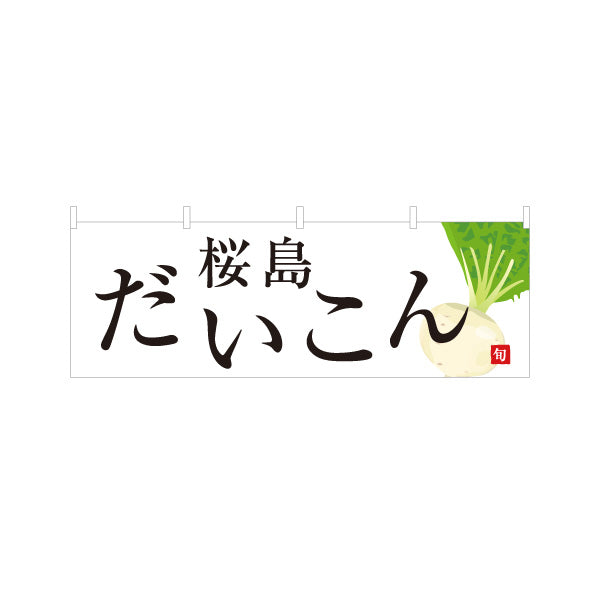 横断幕 桜島だいこん(桜島大根) 旬野菜 農家直売所 マルシェ スーパー向け テトロンポンジ ターポリン素材 S-4154-68