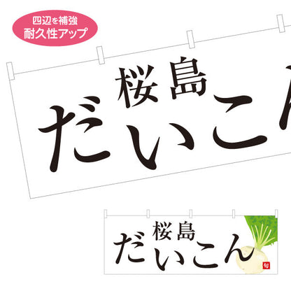 横断幕 桜島だいこん(桜島大根) 旬野菜 農家直売所 マルシェ スーパー向け テトロンポンジ ターポリン素材 S-4154-68