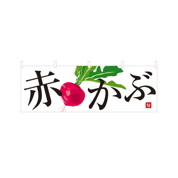 横断幕 赤かぶ 旬野菜 農家直売所 マルシェ スーパー向け テトロンポンジ ターポリン素材 S-4154-69
