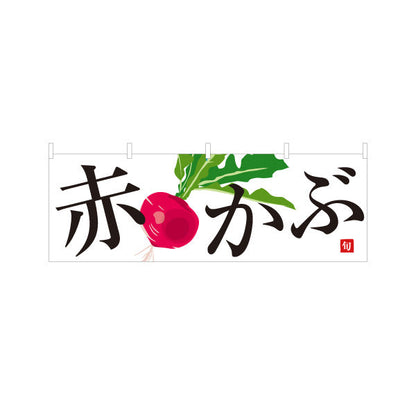 横断幕 赤かぶ 旬野菜 農家直売所 マルシェ スーパー向け テトロンポンジ ターポリン素材 S-4154-69