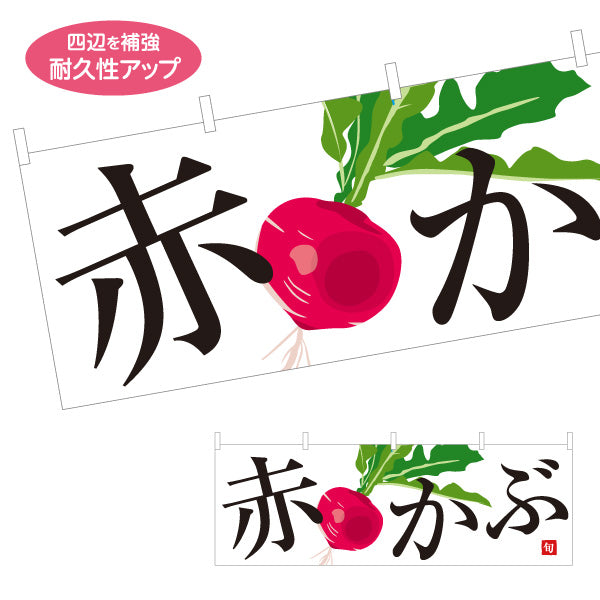横断幕 赤かぶ 旬野菜 農家直売所 マルシェ スーパー向け テトロンポンジ ターポリン素材 S-4154-69