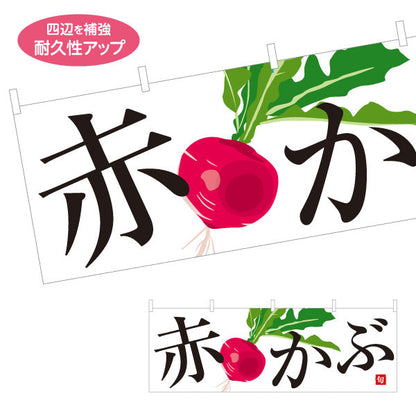 横断幕 赤かぶ 旬野菜 農家直売所 マルシェ スーパー向け テトロンポンジ ターポリン素材 S-4154-69