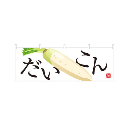 横断幕 だいこん(大根・ダイコン) 旬野菜 農家直売所 マルシェ スーパー向け テトロンポンジ ターポリン素材 S-4154-6