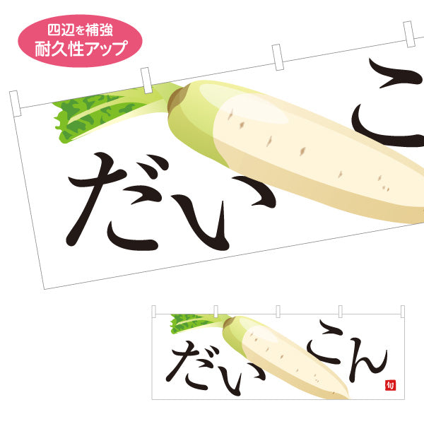 横断幕 だいこん(大根・ダイコン) 旬野菜 農家直売所 マルシェ スーパー向け テトロンポンジ ターポリン素材 S-4154-6