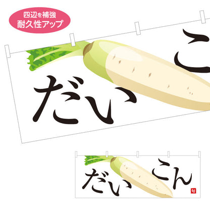 横断幕 だいこん(大根・ダイコン) 旬野菜 農家直売所 マルシェ スーパー向け テトロンポンジ ターポリン素材 S-4154-6