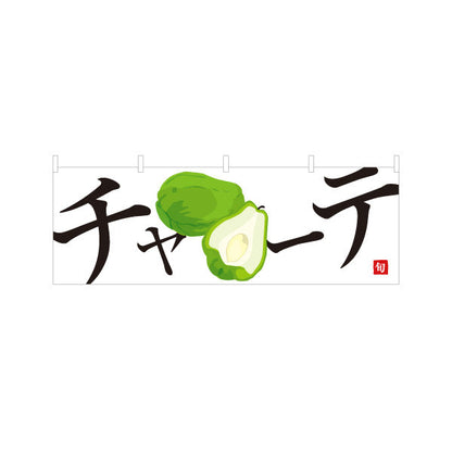 横断幕 チャーテ 旬野菜 農家直売所 マルシェ スーパー向け テトロンポンジ ターポリン素材 S-4154-70