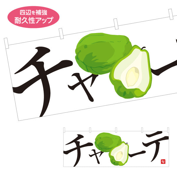 横断幕 チャーテ 旬野菜 農家直売所 マルシェ スーパー向け テトロンポンジ ターポリン素材 S-4154-70