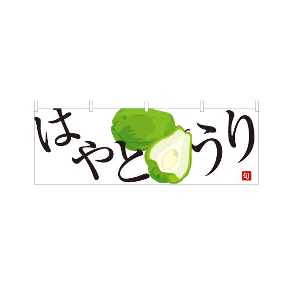 横断幕 はやとうり 隼人瓜 旬野菜 農家直売所 マルシェ スーパー向け テトロンポンジ ターポリン素材 S-4154-71