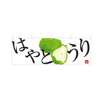 横断幕 はやとうり 隼人瓜 旬野菜 農家直売所 マルシェ スーパー向け テトロンポンジ ターポリン素材 S-4154-71