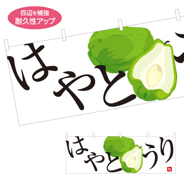 横断幕 はやとうり 隼人瓜 旬野菜 農家直売所 マルシェ スーパー向け テトロンポンジ ターポリン素材 S-4154-71