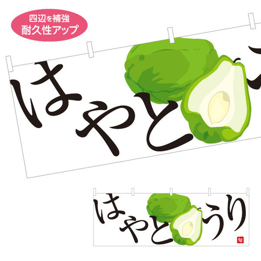 横断幕 はやとうり 隼人瓜 旬野菜 農家直売所 マルシェ スーパー向け テトロンポンジ ターポリン素材 S-4154-71