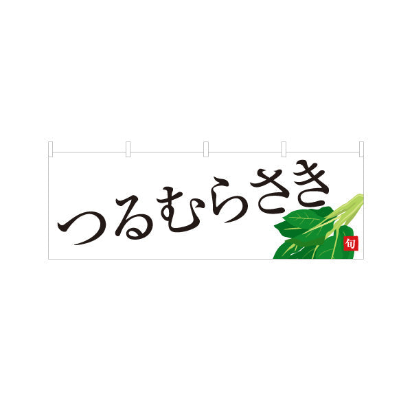 横断幕 蔓紫 つるむらさき 旬野菜 農家直売所 マルシェ スーパー向け テトロンポンジ ターポリン素材 S-4154-72
