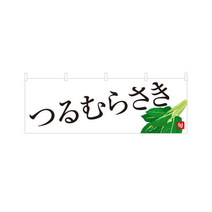 横断幕 蔓紫 つるむらさき 旬野菜 農家直売所 マルシェ スーパー向け テトロンポンジ ターポリン素材 S-4154-72