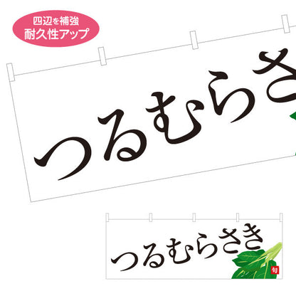 横断幕 蔓紫 つるむらさき 旬野菜 農家直売所 マルシェ スーパー向け テトロンポンジ ターポリン素材 S-4154-72