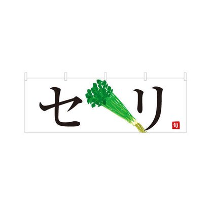 横断幕 せり セリ 旬野菜 農家直売所 マルシェ スーパー向け テトロンポンジ ターポリン素材 S-4154-73