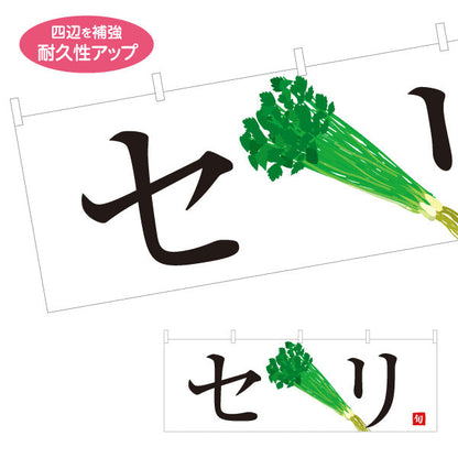 横断幕 せり セリ 旬野菜 農家直売所 マルシェ スーパー向け テトロンポンジ ターポリン素材 S-4154-73