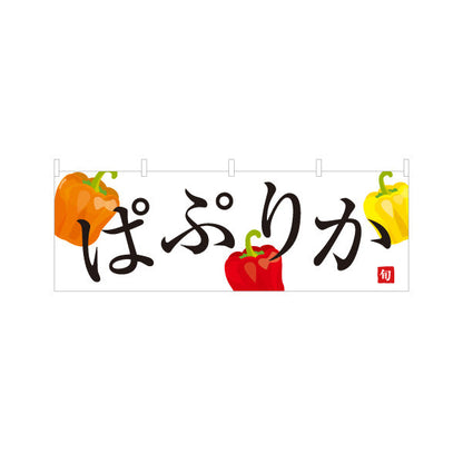 横断幕 パプリカ ぱぷりか 旬野菜 農家直売所 マルシェ スーパー向け テトロンポンジ ターポリン素材 S-4154-74