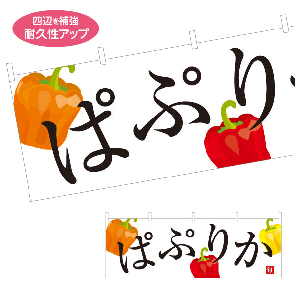 横断幕 パプリカ ぱぷりか 旬野菜 農家直売所 マルシェ スーパー向け テトロンポンジ ターポリン素材 S-4154-74