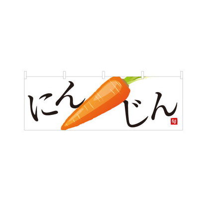 横断幕 にんじん(ニンジン・人参) 旬野菜 農家直売所 マルシェ スーパー向け テトロンポンジ ターポリン素材 S-4154-7