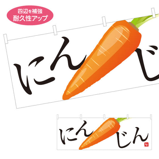 横断幕 にんじん(ニンジン・人参) 旬野菜 農家直売所 マルシェ スーパー向け テトロンポンジ ターポリン素材 S-4154-7