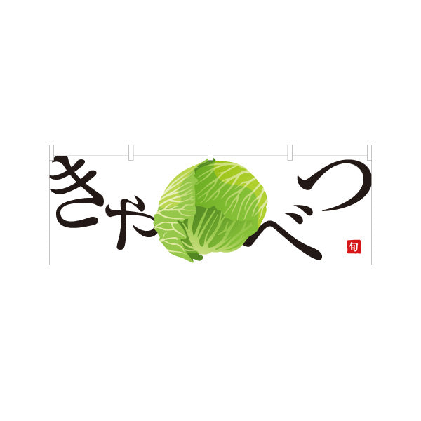 横断幕 きゃべつ(キャベツ) 旬野菜 農家直売所 マルシェ スーパー向け テトロンポンジ ターポリン素材 S-4154-8