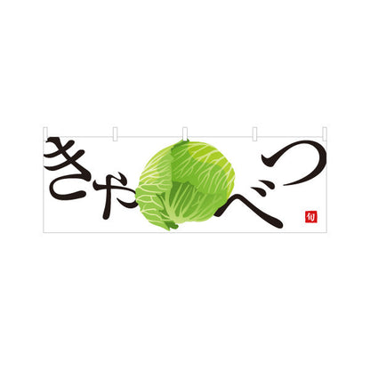 横断幕 きゃべつ(キャベツ) 旬野菜 農家直売所 マルシェ スーパー向け テトロンポンジ ターポリン素材 S-4154-8