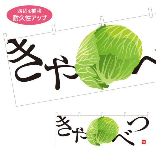 横断幕 きゃべつ(キャベツ) 旬野菜 農家直売所 マルシェ スーパー向け テトロンポンジ ターポリン素材 S-4154-8
