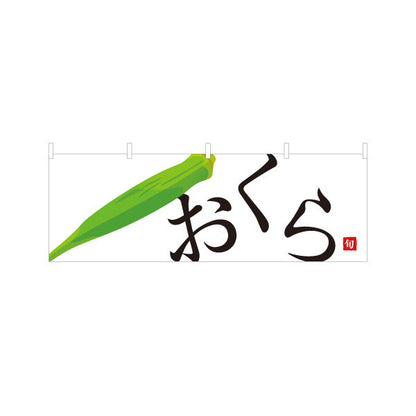 横断幕 おくら(オクラ) 旬野菜 農家直売所 マルシェ スーパー向け テトロンポンジ ターポリン素材 S-4154-9