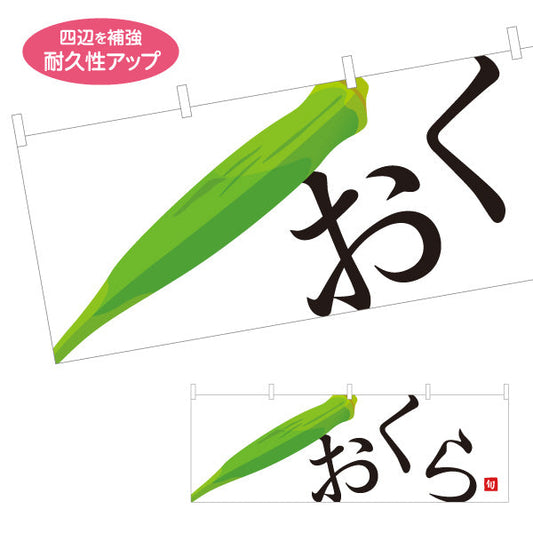 横断幕 おくら(オクラ) 旬野菜 農家直売所 マルシェ スーパー向け テトロンポンジ ターポリン素材 S-4154-9