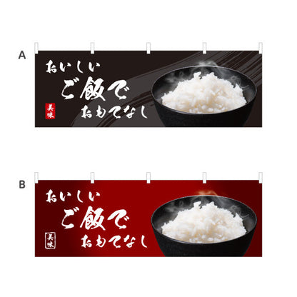 横断幕 おいしいご飯でおもてなし 炊きたてごはん 食堂 レストラン 店舗前向け 選べるカラー テトロンポンジ ターポリン素材 S-4155-1