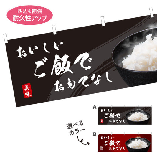 横断幕 おいしいご飯でおもてなし 炊きたてごはん 食堂 レストラン 店舗前向け 選べるカラー テトロンポンジ ターポリン素材 S-4155-1