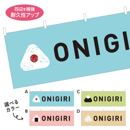 横断幕 おにぎり(ONIGIRI・おむすび) カフェ コンビニ テイクアウト専門店向け 選べるカラー テトロンポンジ ターポリン素材 S-4155-3