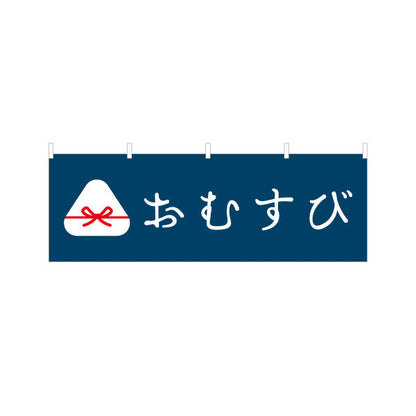 横断幕 おむすび(おにぎり・OMUSUBI) 手作り感かわいいデザイン 和カフェ テイクアウト向け テトロンポンジ ターポリン素材 S-4155-7