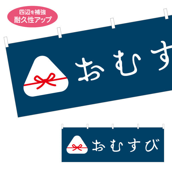 横断幕 おむすび(おにぎり・OMUSUBI) 手作り感かわいいデザイン 和カフェ テイクアウト向け テトロンポンジ ターポリン素材 S-4155-7