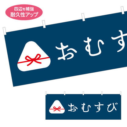 横断幕 おむすび(おにぎり・OMUSUBI) 手作り感かわいいデザイン 和カフェ テイクアウト向け テトロンポンジ ターポリン素材 S-4155-7