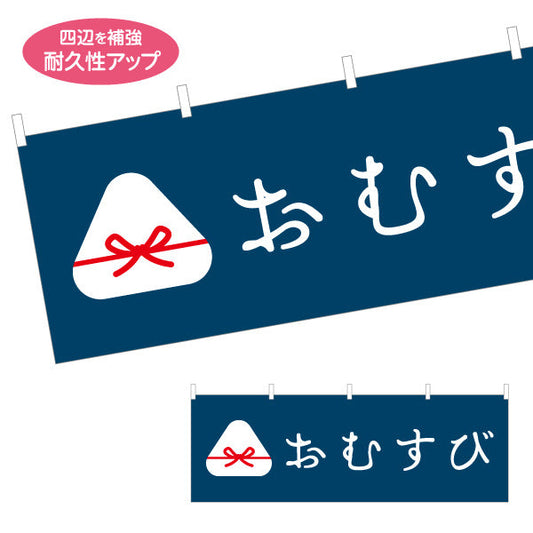 横断幕 おむすび(おにぎり・OMUSUBI) 手作り感かわいいデザイン 和カフェ テイクアウト向け テトロンポンジ ターポリン素材 S-4155-7