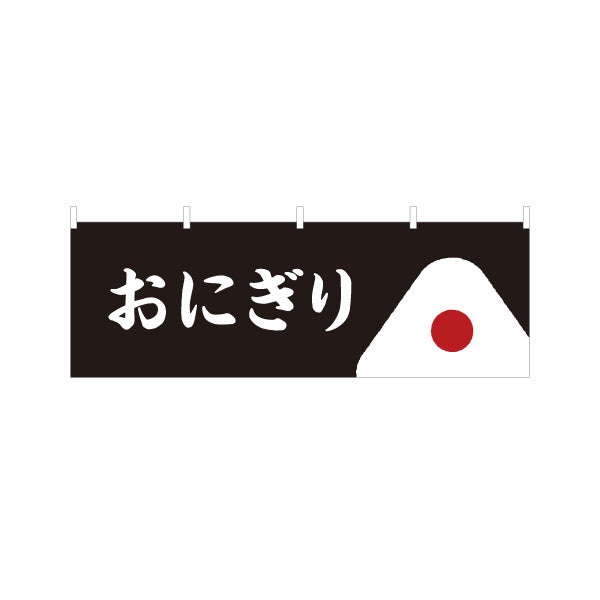 横断幕 おにぎり(おむすび・ONIGIRI) シンプル和風デザイン コンビニ 食堂向け テトロンポンジ ターポリン素材 S-4155-8