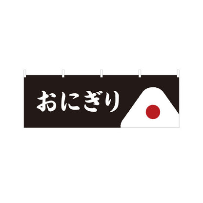 横断幕 おにぎり(おむすび・ONIGIRI) シンプル和風デザイン コンビニ 食堂向け テトロンポンジ ターポリン素材 S-4155-8