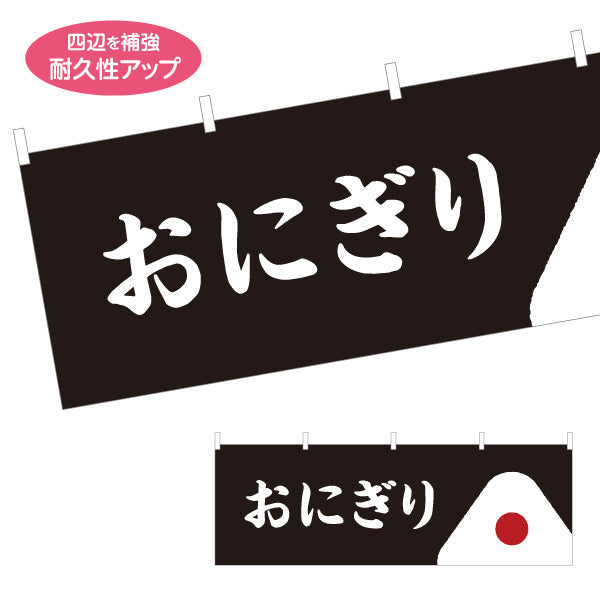 横断幕 おにぎり(おむすび・ONIGIRI) シンプル和風デザイン コンビニ 食堂向け テトロンポンジ ターポリン素材 S-4155-8