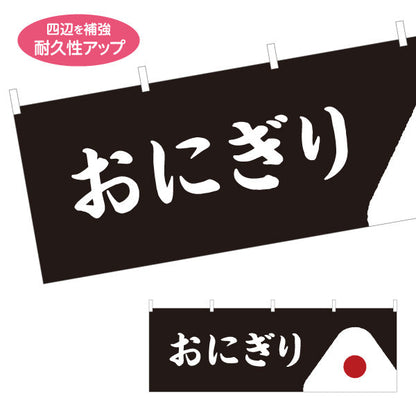 横断幕 おにぎり(おむすび・ONIGIRI) シンプル和風デザイン コンビニ 食堂向け テトロンポンジ ターポリン素材 S-4155-8