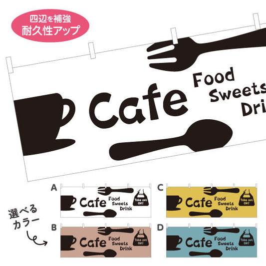 横断幕 カフェ(CAFE・COFFEE) シンプルカトラリーデザイン フード スイーツ ドリンク 喫茶店向け 選べるカラー テトロンポンジ ターポリン素材 S-4156-1