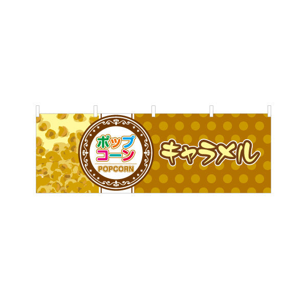 横断幕 キャラメルポップコーン(POPCORN) クラシックデザイン 横幕 屋台・縁日・イベント向け テトロンポンジ ターポリン素材 S-4157-10