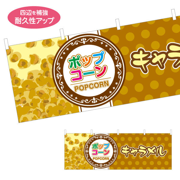 横断幕 キャラメルポップコーン(POPCORN) クラシックデザイン 横幕 屋台・縁日・イベント向け テトロンポンジ ターポリン素材 S-4157-10