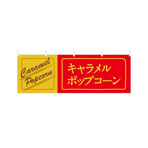横断幕 キャラメルポップコーン(POPCORN) レトロデザイン 横幕 屋台・縁日・イベント向け テトロンポンジ ターポリン素材 S-4157-11