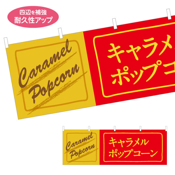横断幕 キャラメルポップコーン(POPCORN) レトロデザイン 横幕 屋台・縁日・イベント向け テトロンポンジ ターポリン素材 S-4157-11