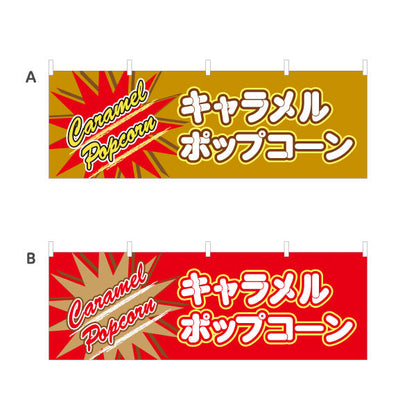 横断幕 キャラメルポップコーン(POPCORN) ポップデザイン 横幕 屋台・縁日・イベント向け 選べるカラー テトロンポンジ ターポリン素材 S-4157-12