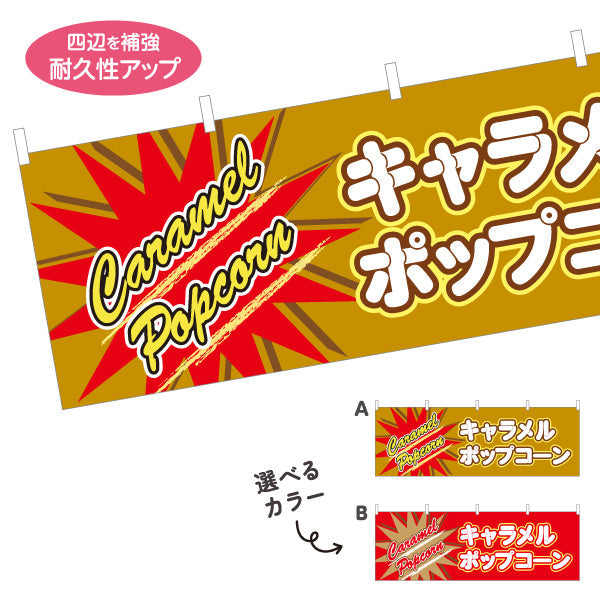横断幕 キャラメルポップコーン(POPCORN) ポップデザイン 横幕 屋台・縁日・イベント向け 選べるカラー テトロンポンジ ターポリン素材 S-4157-12