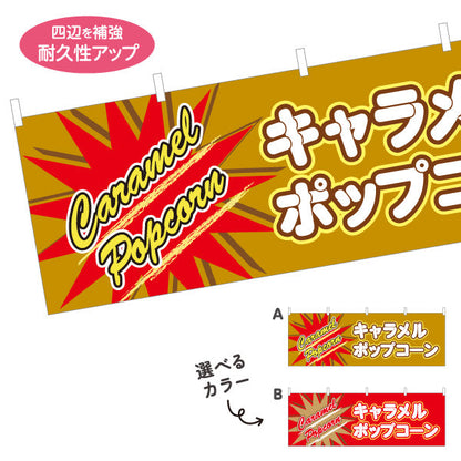 横断幕 キャラメルポップコーン(POPCORN) ポップデザイン 横幕 屋台・縁日・イベント向け 選べるカラー テトロンポンジ ターポリン素材 S-4157-12